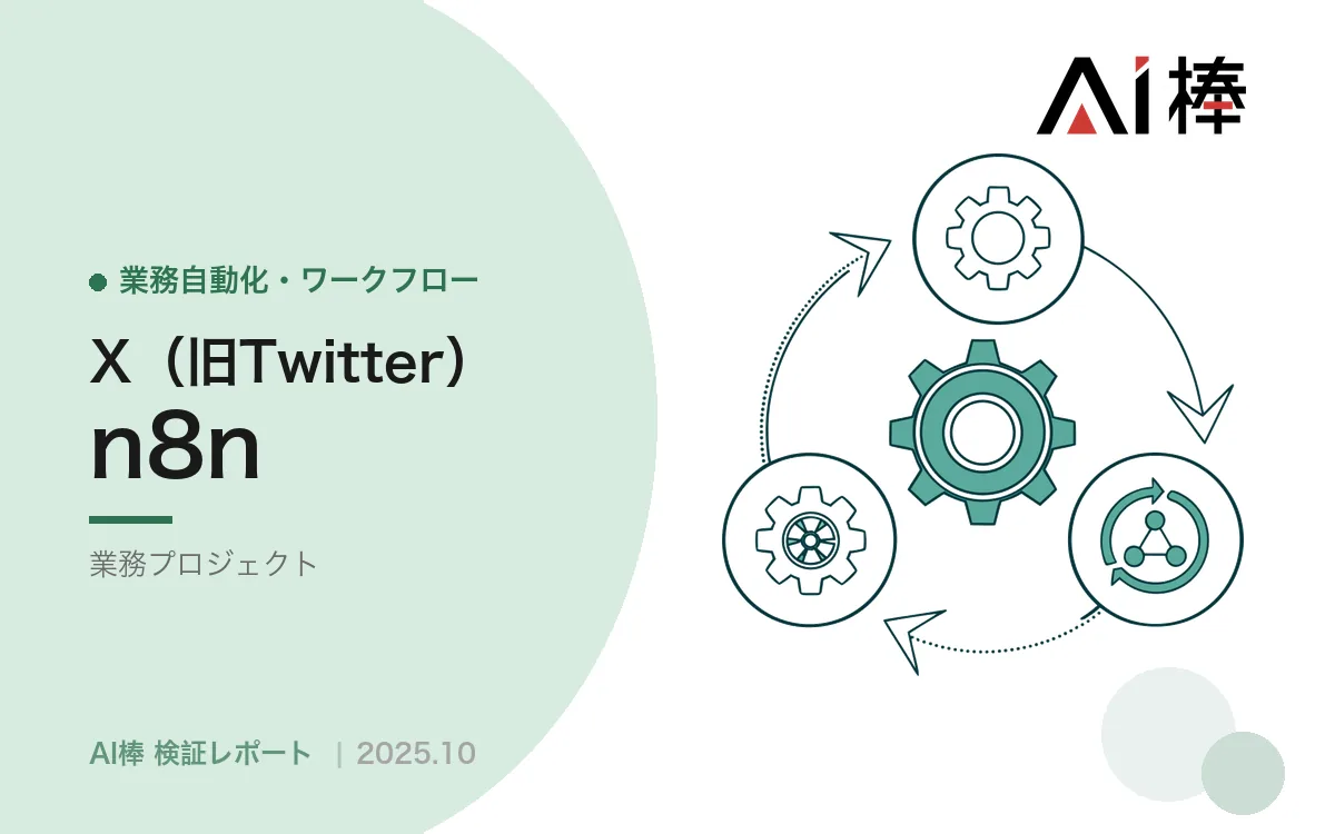X APIでAI情報の収集と発信を自動化する｜キャラクターの口調はプロンプトで再現できる【AI活用検証vol.36】