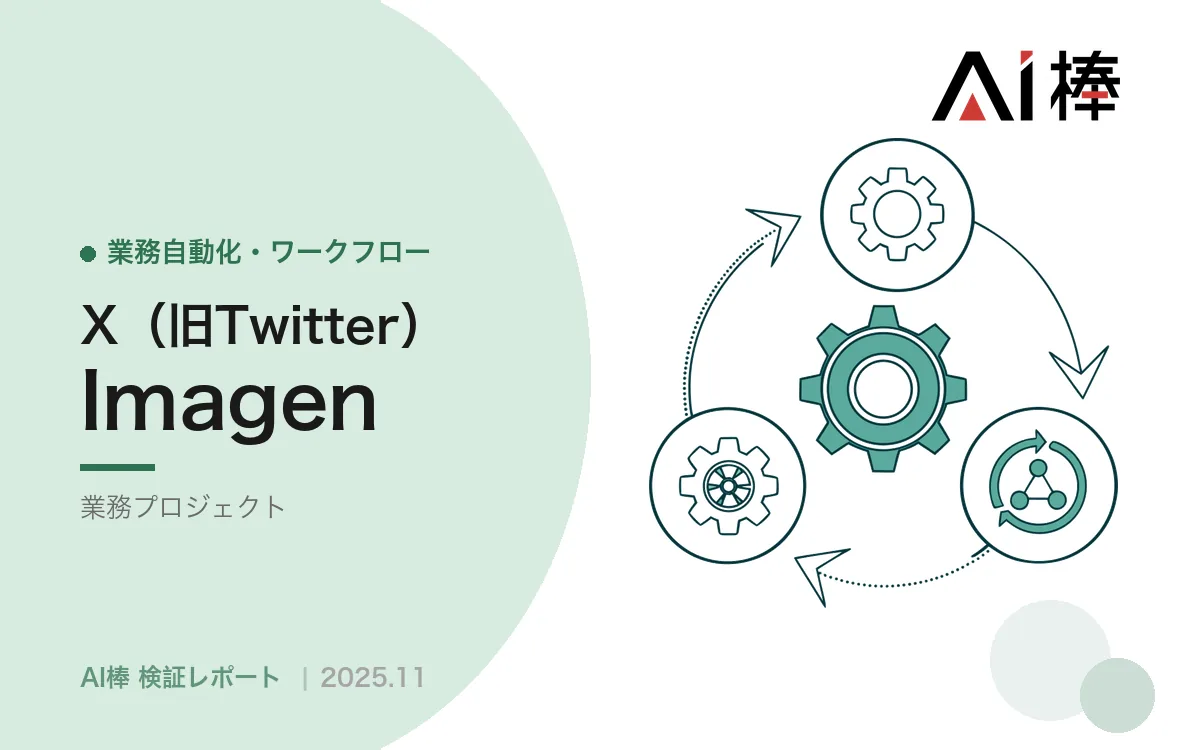 無料枠で自動投稿を回す｜画像生成API断念とRenderのスリープ問題への対処【AI活用検証vol.50】